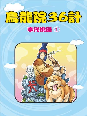 cover image of 烏龍院36計07